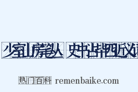 少室山房笔丛·史书占毕四近义词是什么意思的图片